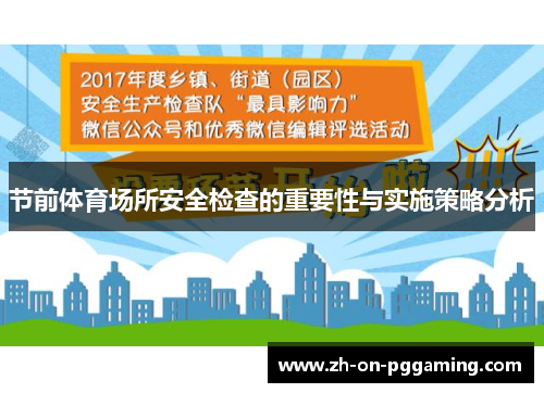 节前体育场所安全检查的重要性与实施策略分析