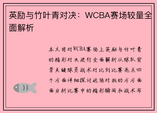 英励与竹叶青对决：WCBA赛场较量全面解析