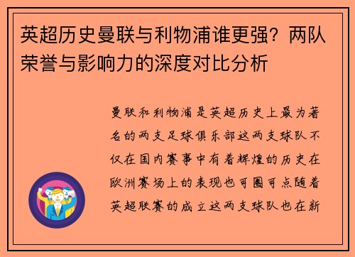 英超历史曼联与利物浦谁更强？两队荣誉与影响力的深度对比分析