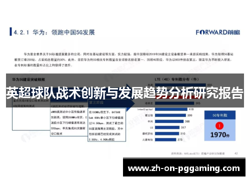 英超球队战术创新与发展趋势分析研究报告