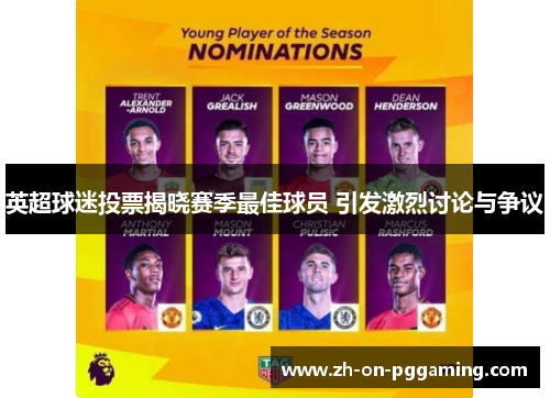 英超球迷投票揭晓赛季最佳球员 引发激烈讨论与争议