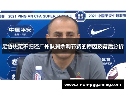 足协决定不归还广州队剩余调节费的原因及背后分析 足协决定不归还广州队剩余调节费的原因及背后分析