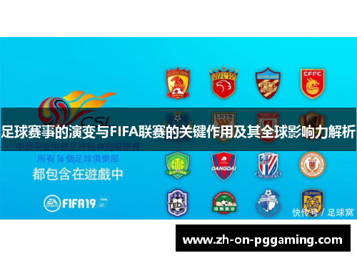 足球赛事的演变与FIFA联赛的关键作用及其全球影响力解析