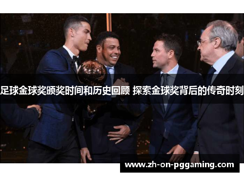 足球金球奖颁奖时间和历史回顾 探索金球奖背后的传奇时刻