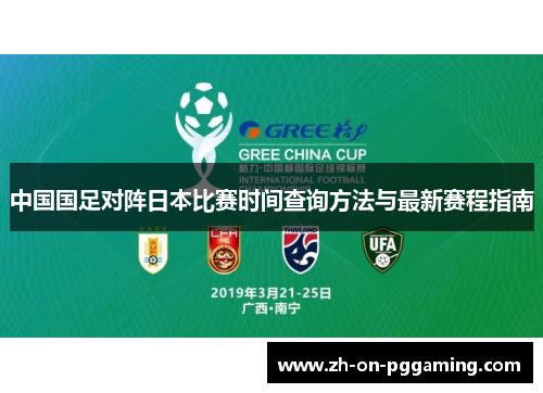 中国国足对阵日本比赛时间查询方法与最新赛程指南 中国国足对阵日本比赛时间查询方法与最新赛程指南