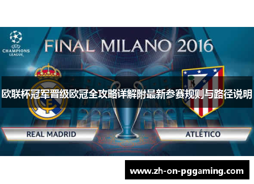 欧联杯冠军晋级欧冠全攻略详解附最新参赛规则与路径说明