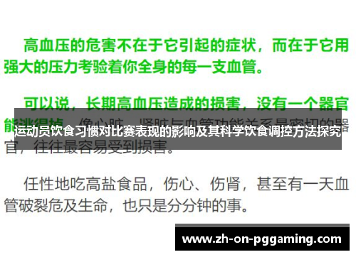 运动员饮食习惯对比赛表现的影响及其科学饮食调控方法探究 运动员饮食习惯对比赛表现的影响及其科学饮食调控方法探究