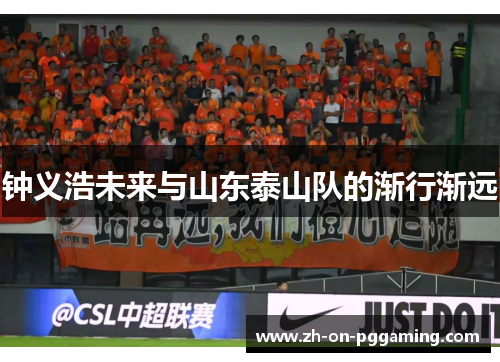 钟义浩未来与山东泰山队的渐行渐远