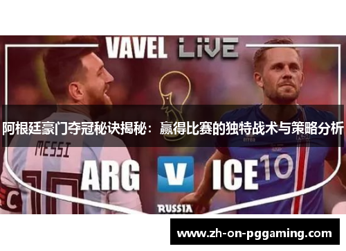 阿根廷豪门夺冠秘诀揭秘:赢得比赛的独特战术与策略分析 阿根廷豪门夺冠秘诀揭秘:赢得比赛的独特战术与策略分析