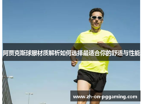 阿贾克斯球服材质解析如何选择最适合你的舒适与性能