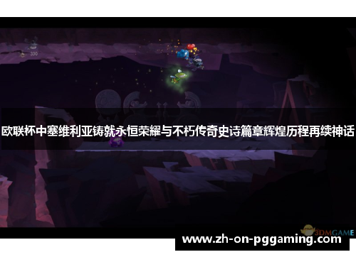 欧联杯中塞维利亚铸就永恒荣耀与不朽传奇史诗篇章辉煌历程再续神话