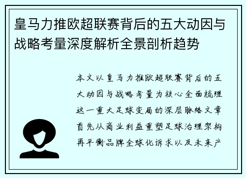 皇马力推欧超联赛背后的五大动因与战略考量深度解析全景剖析趋势