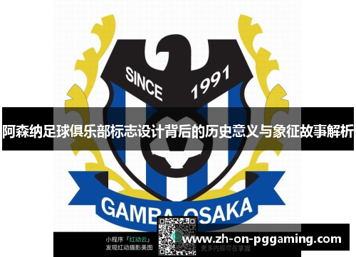 阿森纳足球俱乐部标志设计背后的历史意义与象征故事解析