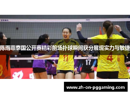 陈雨菲泰国公开赛精彩前场扑球瞬间获分展现实力与敏捷