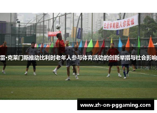 雷·克莱门斯推动比利时老年人参与体育活动的创新举措与社会影响