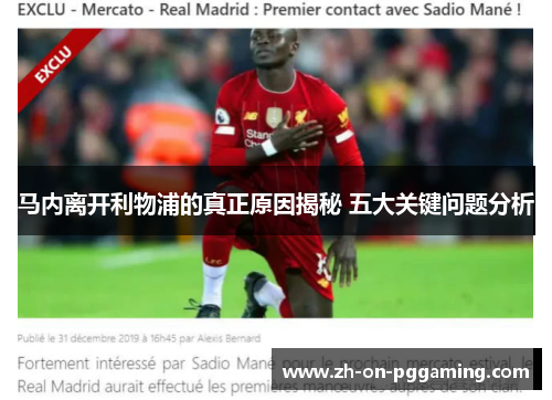 马内离开利物浦的真正原因揭秘 五大关键问题分析
