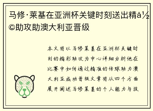 马修·莱基在亚洲杯关键时刻送出精彩助攻助澳大利亚晋级 马修·莱基在亚洲杯关键时刻送出精彩助攻助澳大利亚晋级