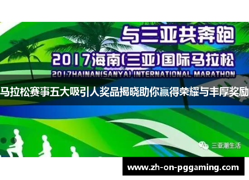 马拉松赛事五大吸引人奖品揭晓助你赢得荣耀与丰厚奖励 马拉松赛事五大吸引人奖品揭晓助你赢得荣耀与丰厚奖励