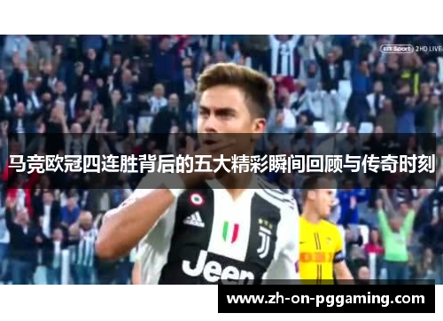 马竞欧冠四连胜背后的五大精彩瞬间回顾与传奇时刻 马竞欧冠四连胜背后的五大精彩瞬间回顾与传奇时刻