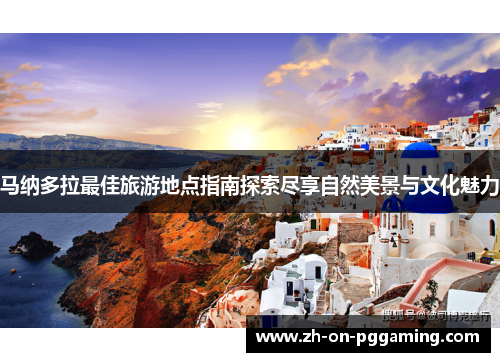 马纳多拉最佳旅游地点指南探索尽享自然美景与文化魅力 马纳多拉最佳旅游地点指南探索尽享自然美景与文化魅力