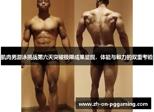肌肉男游泳挑战第六天突破极限成果显现,体能与毅力的双重考验 肌肉男游泳挑战第六天突破极限成果显现,体能与毅力的双重考验