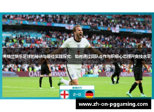 英格兰快乐足球的秘诀与最佳实践探究：如何通过团队合作与积极心态提升竞技水平