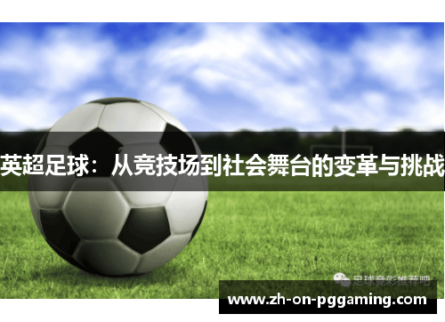 英超足球：从竞技场到社会舞台的变革与挑战