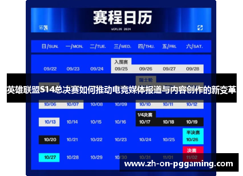 英雄联盟S14总决赛如何推动电竞媒体报道与内容创作的新变革