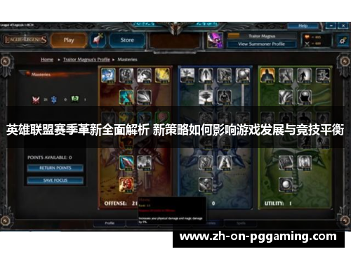 英雄联盟赛季革新全面解析 新策略如何影响游戏发展与竞技平衡 英雄联盟赛季革新全面解析 新策略如何影响游戏发展与竞技平衡