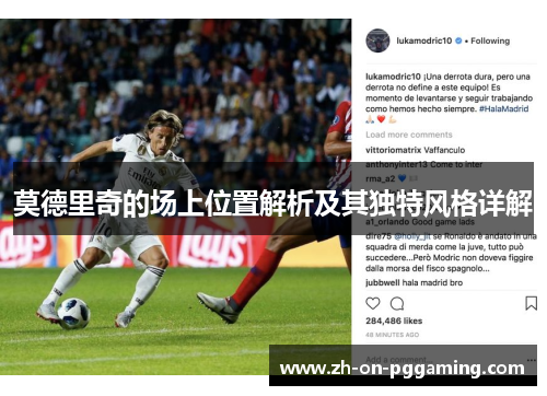 莫德里奇的场上位置解析及其独特风格详解