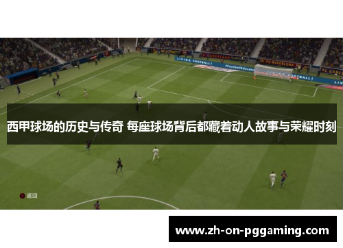 西甲球场的历史与传奇 每座球场背后都藏着动人故事与荣耀时刻