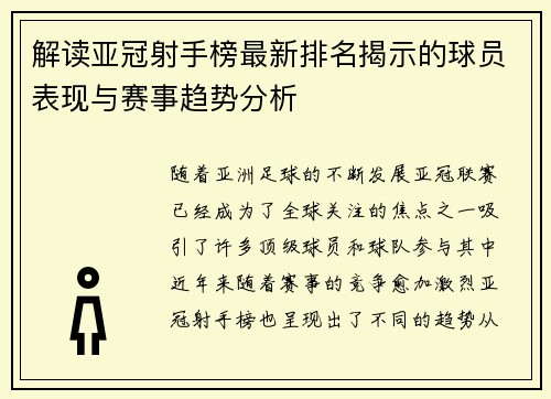 解读亚冠射手榜最新排名揭示的球员表现与赛事趋势分析