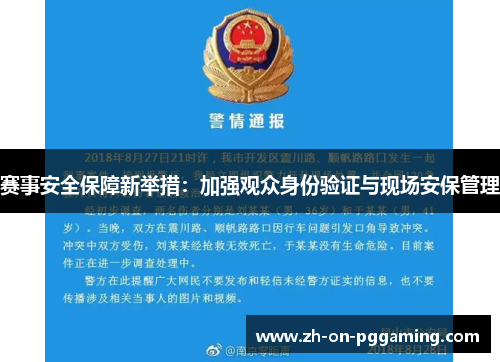 赛事安全保障新举措：加强观众身份验证与现场安保管理