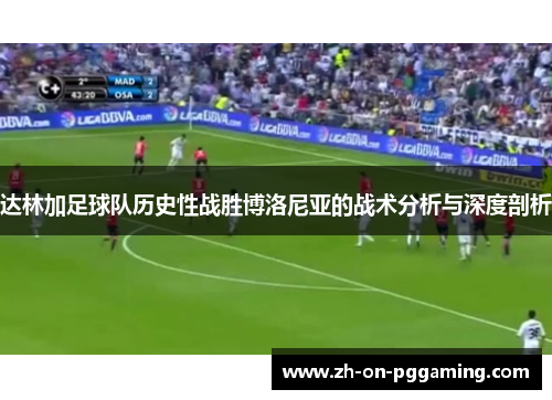 达林加足球队历史性战胜博洛尼亚的战术分析与深度剖析