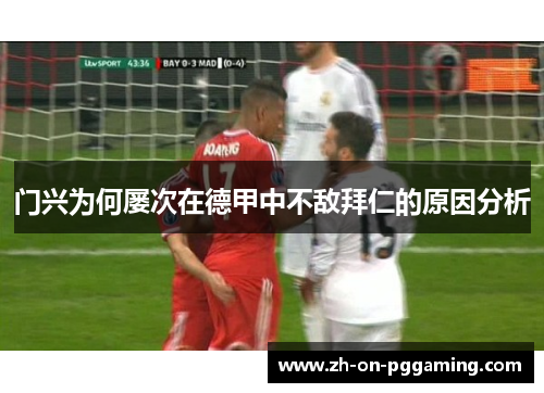 门兴为何屡次在德甲中不敌拜仁的原因分析