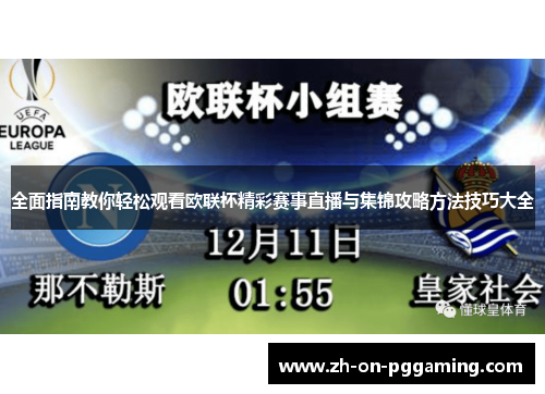 全面指南教你轻松观看欧联杯精彩赛事直播与集锦攻略方法技巧大全
