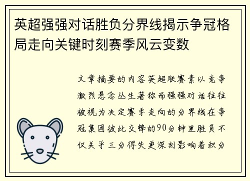 英超强强对话胜负分界线揭示争冠格局走向关键时刻赛季风云变数