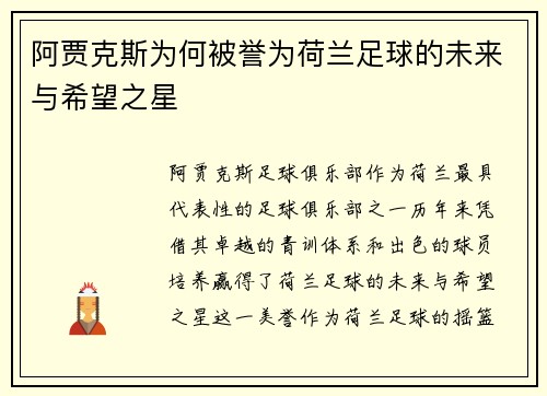 阿贾克斯为何被誉为荷兰足球的未来与希望之星 阿贾克斯为何被誉为荷兰足球的未来与希望之星