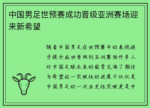 中国男足世预赛成功晋级亚洲赛场迎来新希望