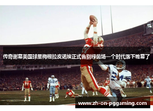 传奇谢幕美国球星梅根拉皮诺埃正式告别绿茵场一个时代落下帷幕了