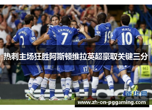 热刺主场狂胜阿斯顿维拉英超豪取关键三分