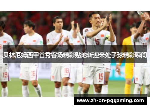 贝林厄姆西甲首秀客场精彩贴地斩迎来处子球精彩瞬间