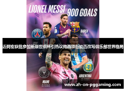 迈阿密获批参加新版世俱杯引热议梅西领衔能否改写俱乐部世界格局