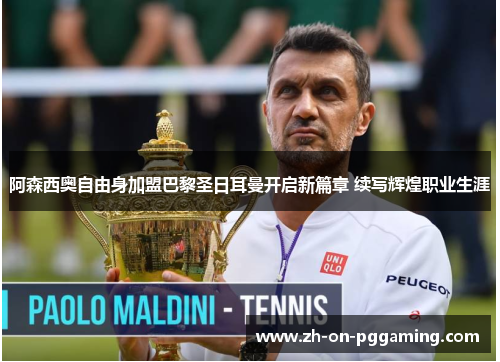 阿森西奥自由身加盟巴黎圣日耳曼开启新篇章 续写辉煌职业生涯