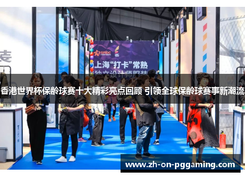 香港世界杯保龄球赛十大精彩亮点回顾 引领全球保龄球赛事新潮流