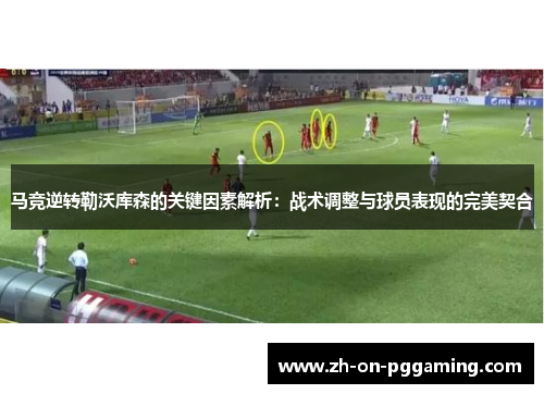 马竞逆转勒沃库森的关键因素解析：战术调整与球员表现的完美契合