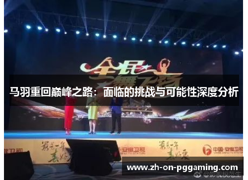 马羽重回巅峰之路：面临的挑战与可能性深度分析