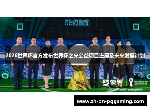 2026世界杯官方发布世界杯之光公益项目进展及未来发展计划