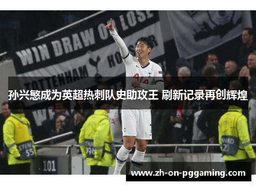 孙兴慜成为英超热刺队史助攻王 刷新记录再创辉煌