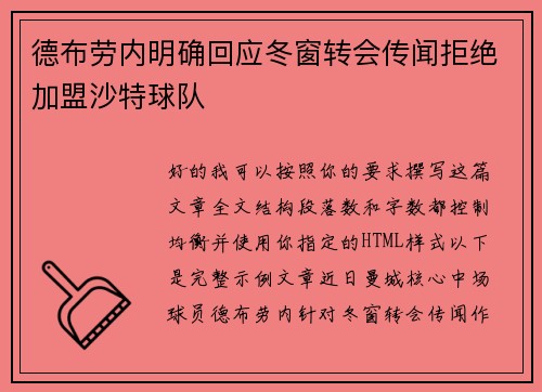 德布劳内明确回应冬窗转会传闻拒绝加盟沙特球队 德布劳内明确回应冬窗转会传闻拒绝加盟沙特球队
